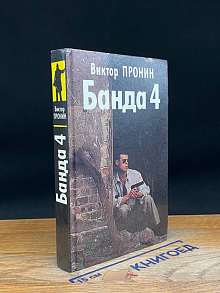 Банда 4