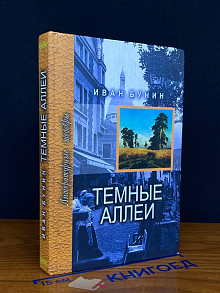 Темные аллеи