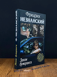 Закон бумеранга