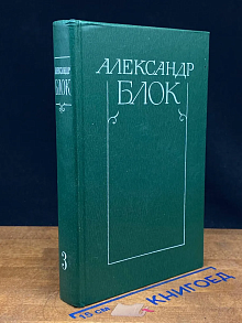 Александр Блок. Собрание сочинений в 6 томах. Том 3