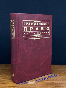 Гражданское право. Часть 1