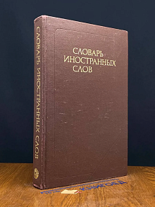 Словарь иностранных слов