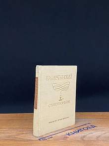 Е. А. Баратынский. Стихотворения