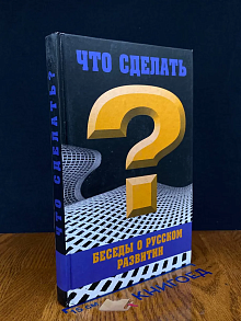 Что сделать? Беседы о русском развитии (автограф автора)