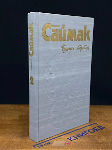 Клиффорд Саймак. Собрание сочинений. В 4 томах. Том 2