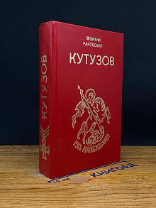 Кутузов