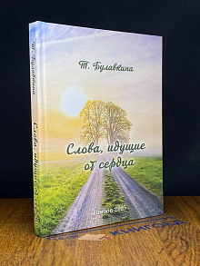 Слова, идущие от сердца