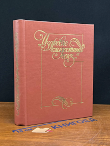Издревле сладостный союз. Книга 2