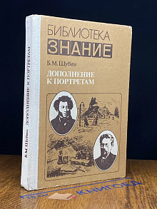 Дополнение к портретам
