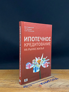 Ипотечное кредитование на рынке жилья