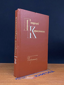 Георгий Караславов. Избранное. В 2 томах. Том 2