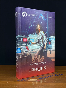 Гонщик