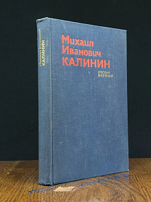 Михаил Иванович Калинин. Краткая биография