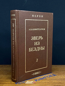 Зверь из бездны. Том 2
