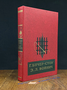 Хижина дяди Тома. Овод