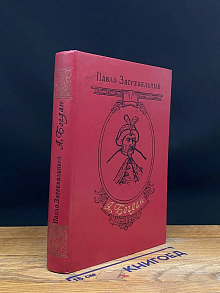 Я, Богдан (Исповедь во славе)