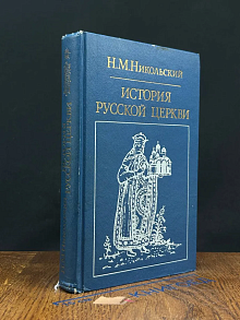 История русской церкви