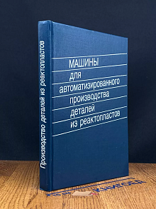 Машины для автоматизированного производства