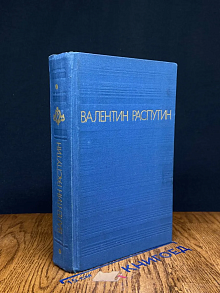 (ДЕФЕКТ) Валентин Распутин. Повести
