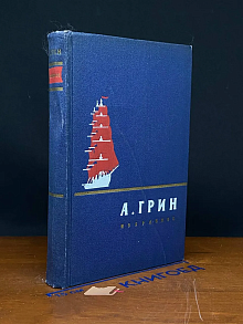 (ДЕФЕКТ) А. Грин. Избранное