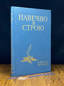 Навечно в строю. Книга 8