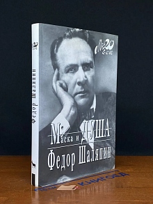 Маска и душа