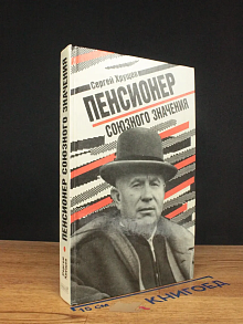 Пенсионер союзного значения