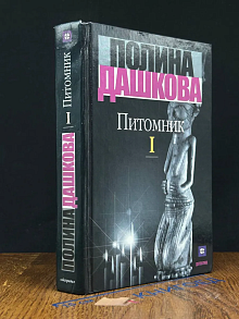 Питомник. В 2 томах. Том 1