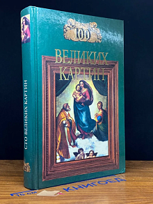 100 великих картин