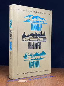 Таймыр. Нью-Йорк. Африка