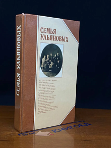 Семья Ульяновых