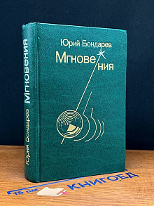 Мгновения