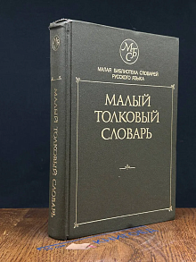 Малый толковый словарь русского языка