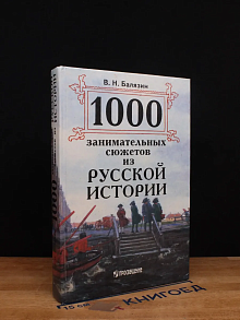 1000 занимательных сюжетов
