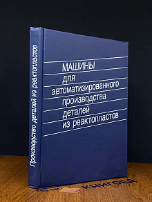 (ДЕФЕКТ) Машины для автоматиз. производства деталей