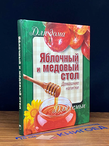 Яблочный и медовый стол. Домашние напитки