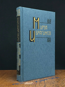 Мирза Ибрагимов. Собрание сочинений в 6 томах. Том 6