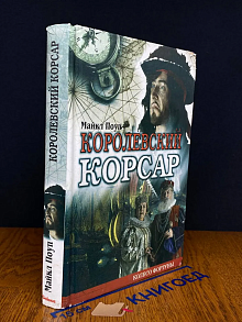 Королевский корсар