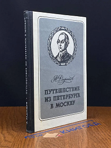 Путешествие из Петербурга в Москву