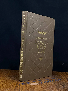 Вольтер и его век