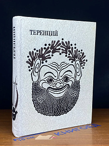 (ДЕФЕКТ) Теренций. Комедии