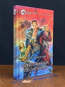 Воительница. Песнь Крови
