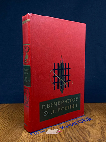 Хижина дяди Тома. Овод
