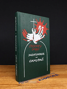 Эндо Сюсаку. Молчание. Самурай
