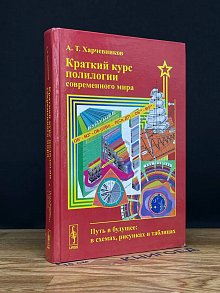Краткий курс полилогии современного мира
