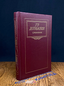 Г. Р. Державин. Сочинения