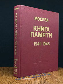 Москва. Книга памяти. 1941-1945. Том 2
