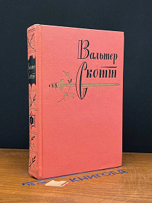 Вальтер Скотт. Собрание сочинений в 20 томах. Том 3