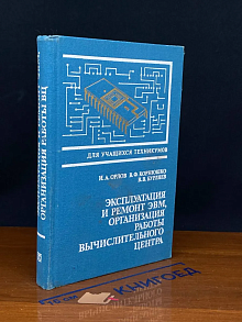 Эксплуатация и ремонт ЭВМ, организация работы вычис. центра