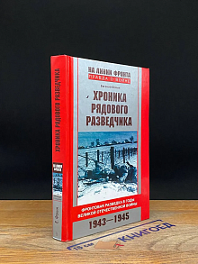 Хроника рядового разведчика